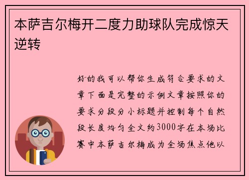 本萨吉尔梅开二度力助球队完成惊天逆转