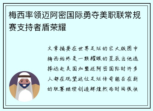 梅西率领迈阿密国际勇夺美职联常规赛支持者盾荣耀 梅西率领迈阿密国际勇夺美职联常规赛支持者盾荣耀
