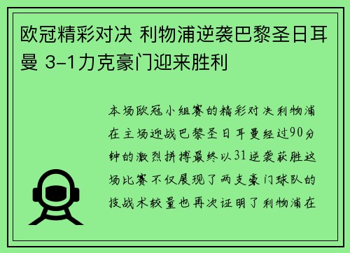 欧冠精彩对决 利物浦逆袭巴黎圣日耳曼 3-1力克豪门迎来胜利 欧冠精彩对决 利物浦逆袭巴黎圣日耳曼 3-1力克豪门迎来胜利