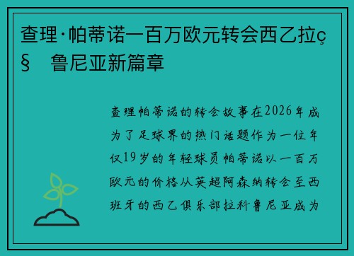 查理·帕蒂诺一百万欧元转会西乙拉科鲁尼亚新篇章