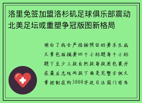 洛里免签加盟洛杉矶足球俱乐部震动北美足坛或重塑争冠版图新格局 洛里免签加盟洛杉矶足球俱乐部震动北美足坛或重塑争冠版图新格局