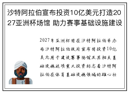沙特阿拉伯宣布投资10亿美元打造2027亚洲杯场馆 助力赛事基础设施建设 沙特阿拉伯宣布投资10亿美元打造2027亚洲杯场馆 助力赛事基础设施建设