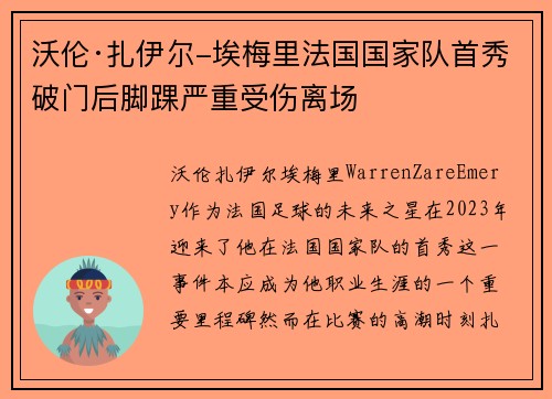 沃伦·扎伊尔-埃梅里法国国家队首秀破门后脚踝严重受伤离场 沃伦·扎伊尔-埃梅里法国国家队首秀破门后脚踝严重受伤离场