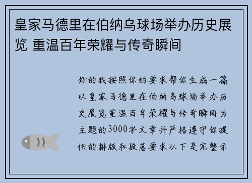 皇家马德里在伯纳乌球场举办历史展览 重温百年荣耀与传奇瞬间 皇家马德里在伯纳乌球场举办历史展览 重温百年荣耀与传奇瞬间