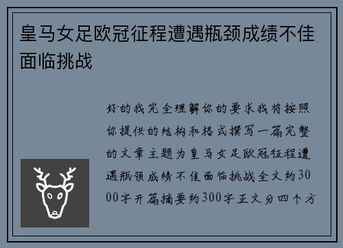 皇马女足欧冠征程遭遇瓶颈成绩不佳面临挑战 皇马女足欧冠征程遭遇瓶颈成绩不佳面临挑战