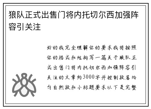 狼队正式出售门将内托切尔西加强阵容引关注