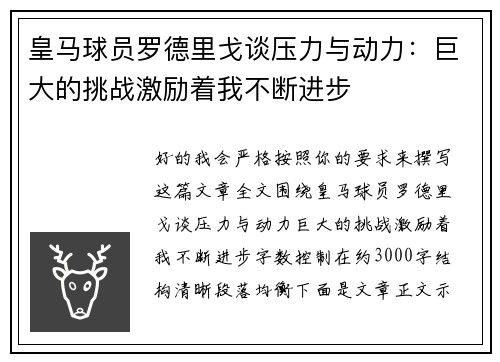 皇马球员罗德里戈谈压力与动力：巨大的挑战激励着我不断进步