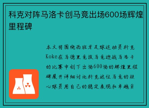 科克对阵马洛卡创马竞出场600场辉煌里程碑