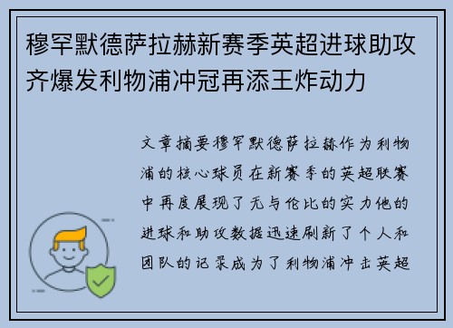 穆罕默德萨拉赫新赛季英超进球助攻齐爆发利物浦冲冠再添王炸动力