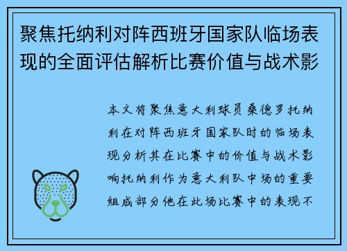 聚焦托纳利对阵西班牙国家队临场表现的全面评估解析比赛价值与战术影响