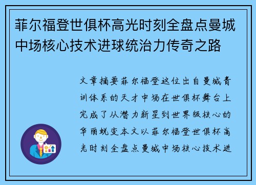 菲尔福登世俱杯高光时刻全盘点曼城中场核心技术进球统治力传奇之路