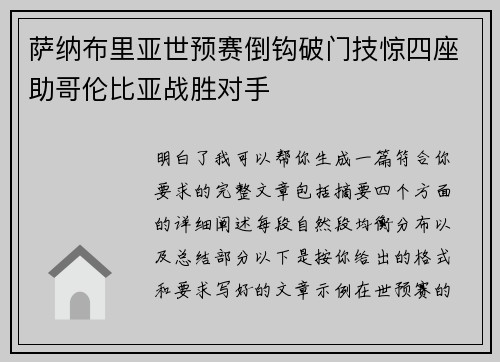 萨纳布里亚世预赛倒钩破门技惊四座助哥伦比亚战胜对手 萨纳布里亚世预赛倒钩破门技惊四座助哥伦比亚战胜对手