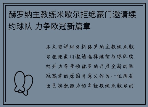 赫罗纳主教练米歇尔拒绝豪门邀请续约球队 力争欧冠新篇章
