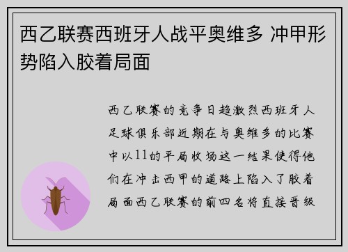 西乙联赛西班牙人战平奥维多 冲甲形势陷入胶着局面