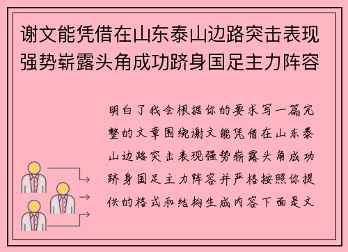 谢文能凭借在山东泰山边路突击表现强势崭露头角成功跻身国足主力阵容