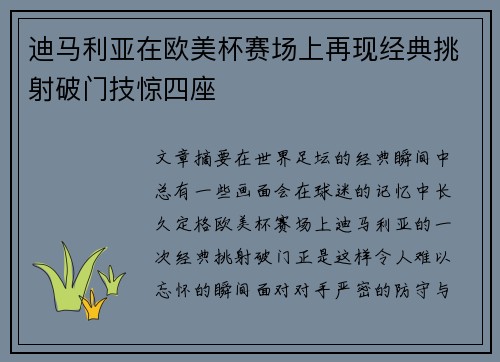 迪马利亚在欧美杯赛场上再现经典挑射破门技惊四座