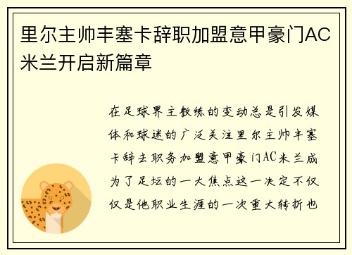里尔主帅丰塞卡辞职加盟意甲豪门AC米兰开启新篇章