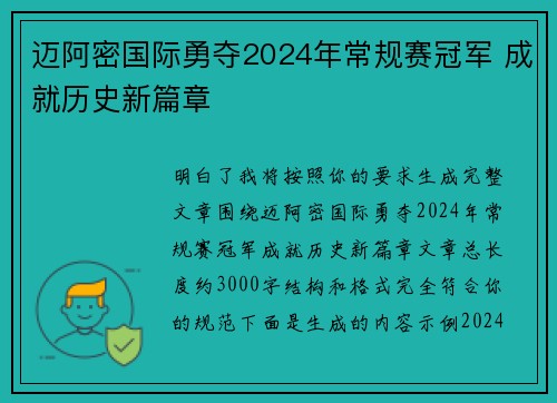 迈阿密国际勇夺2024年常规赛冠军 成就历史新篇章