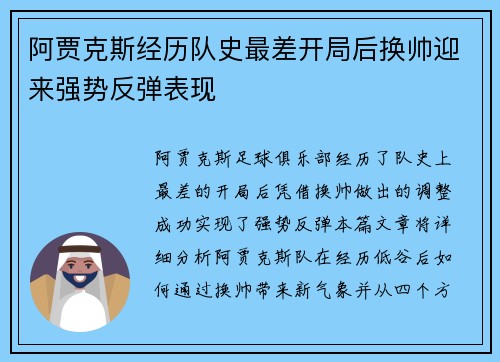 阿贾克斯经历队史最差开局后换帅迎来强势反弹表现