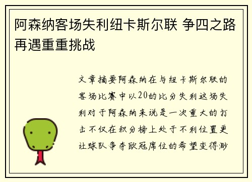 阿森纳客场失利纽卡斯尔联 争四之路再遇重重挑战