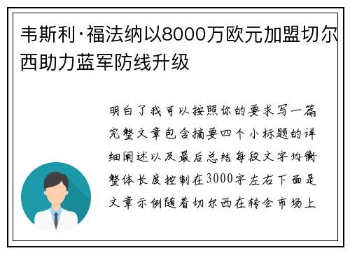 韦斯利·福法纳以8000万欧元加盟切尔西助力蓝军防线升级