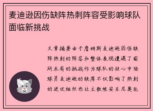 麦迪逊因伤缺阵热刺阵容受影响球队面临新挑战