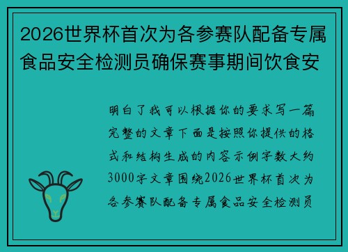 /uploads/images/20260719/2026-shi-jie-bei-shou-ci-wei-ge-can-sai-dui-pei-bei-zhuan-shu-shi-pin-an-quan-jian-ce-yuan-que-bao-sai-shi-qi-jian-yin-shi-an-quan.webp