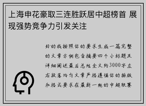 上海申花豪取三连胜跃居中超榜首 展现强势竞争力引发关注