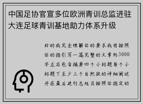 中国足协官宣多位欧洲青训总监进驻大连足球青训基地助力体系升级 中国足协官宣多位欧洲青训总监进驻大连足球青训基地助力体系升级