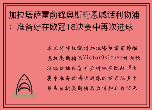 加拉塔萨雷前锋奥斯梅恩喊话利物浦:准备好在欧冠18决赛中再次进球 加拉塔萨雷前锋奥斯梅恩喊话利物浦:准备好在欧冠18决赛中再次进球