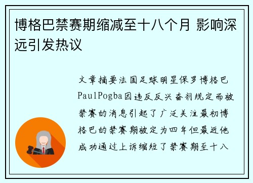博格巴禁赛期缩减至十八个月 影响深远引发热议