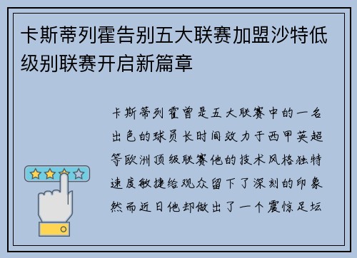 卡斯蒂列霍告别五大联赛加盟沙特低级别联赛开启新篇章