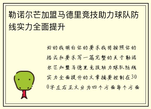 勒诺尔芒加盟马德里竞技助力球队防线实力全面提升 勒诺尔芒加盟马德里竞技助力球队防线实力全面提升