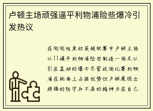 卢顿主场顽强逼平利物浦险些爆冷引发热议