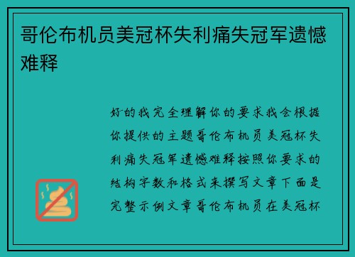 哥伦布机员美冠杯失利痛失冠军遗憾难释 哥伦布机员美冠杯失利痛失冠军遗憾难释