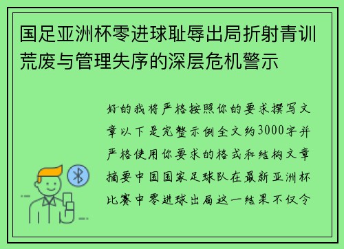 国足亚洲杯零进球耻辱出局折射青训荒废与管理失序的深层危机警示