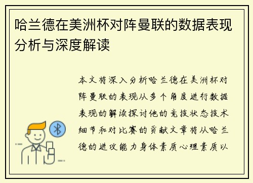 哈兰德在美洲杯对阵曼联的数据表现分析与深度解读 哈兰德在美洲杯对阵曼联的数据表现分析与深度解读