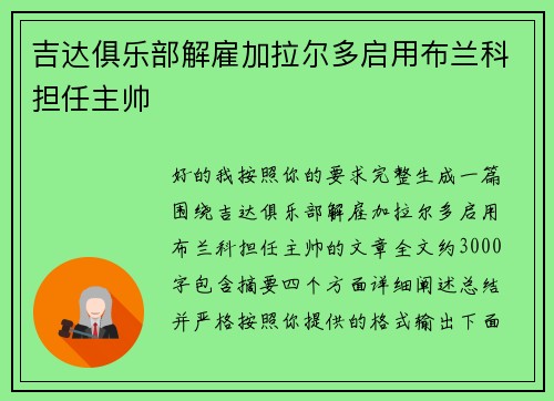 吉达俱乐部解雇加拉尔多启用布兰科担任主帅