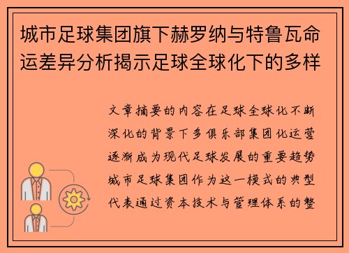 城市足球集团旗下赫罗纳与特鲁瓦命运差异分析揭示足球全球化下的多样性和挑战 城市足球集团旗下赫罗纳与特鲁瓦命运差异分析揭示足球全球化下的多样性和挑战