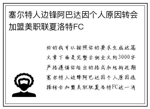 塞尔特人边锋阿巴达因个人原因转会加盟美职联夏洛特FC 塞尔特人边锋阿巴达因个人原因转会加盟美职联夏洛特FC