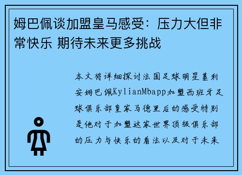 姆巴佩谈加盟皇马感受:压力大但非常快乐 期待未来更多挑战 姆巴佩谈加盟皇马感受:压力大但非常快乐 期待未来更多挑战