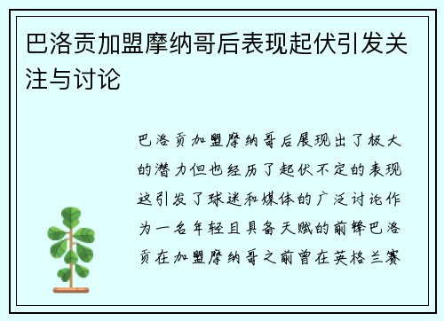 巴洛贡加盟摩纳哥后表现起伏引发关注与讨论 巴洛贡加盟摩纳哥后表现起伏引发关注与讨论