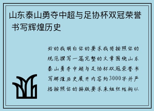山东泰山勇夺中超与足协杯双冠荣誉 书写辉煌历史