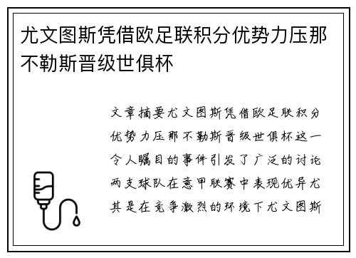 尤文图斯凭借欧足联积分优势力压那不勒斯晋级世俱杯