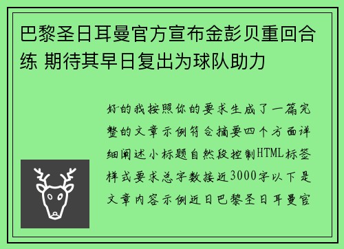巴黎圣日耳曼官方宣布金彭贝重回合练 期待其早日复出为球队助力 巴黎圣日耳曼官方宣布金彭贝重回合练 期待其早日复出为球队助力