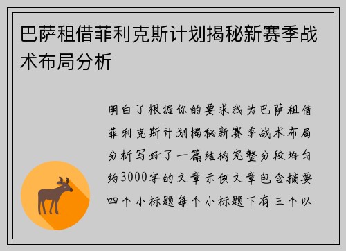 巴萨租借菲利克斯计划揭秘新赛季战术布局分析
