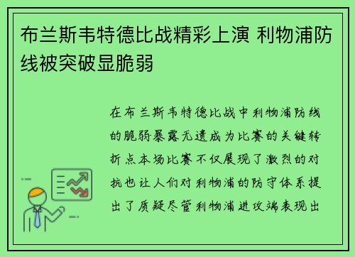 布兰斯韦特德比战精彩上演 利物浦防线被突破显脆弱
