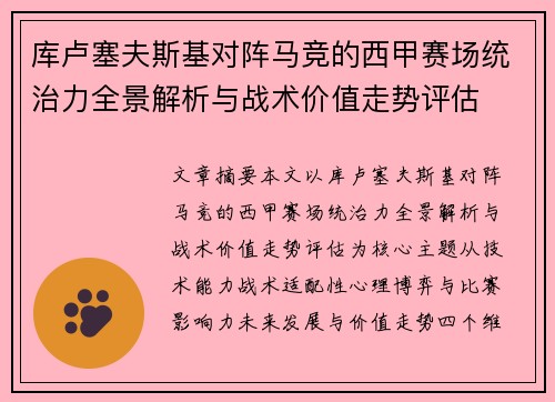 库卢塞夫斯基对阵马竞的西甲赛场统治力全景解析与战术价值走势评估