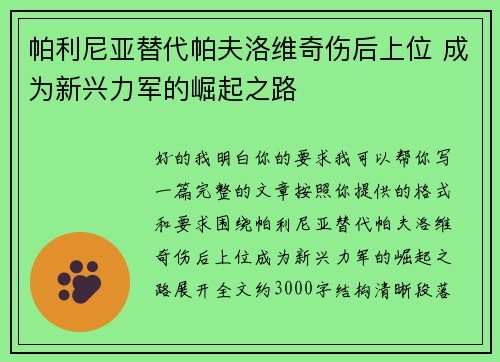 帕利尼亚替代帕夫洛维奇伤后上位 成为新兴力军的崛起之路