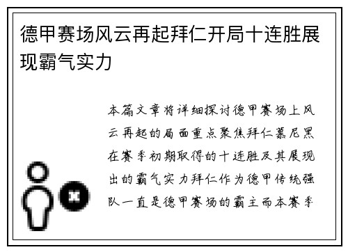 德甲赛场风云再起拜仁开局十连胜展现霸气实力
